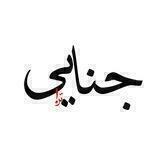 جِنآیی تَر!