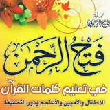 🌱 شرح كتاب فتح الرحمن في تعليم كلمات القرآن 🌱