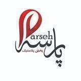 پخش پلاستیک پارسه