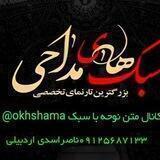 متن نوحه با سبک
