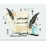 علوم وفنون ادبی