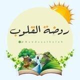🌺روضة القلوب🌺