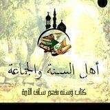 أهل السنة والجماعة.