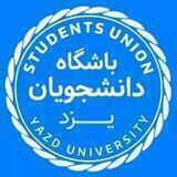 باشگاه دانشجویان دانشگاه یزد