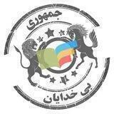 کتابخانه جمهوری بیخدایان