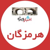 اخبار ویژه هرمزگان