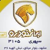 ايران خودرو سپهري 3105 (الهيه)