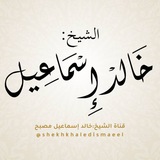 قناة الشيخ خالد اسماعيل