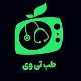 TebTv®📺 | طب تی وی