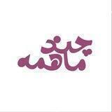 Chandmahame | چندماهمه