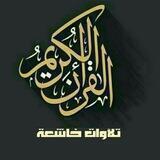 القران الكريم كامل 💙