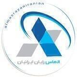 الماس رایان ایرانیان