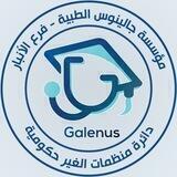 مؤسسة جالينوس الطبية مع شركة القلب للتدريب/الأنبار