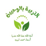 {رَبَّيَانِي صَغِيرًا} التربيةبالوحيين| قناةالتربية لأسماءمحمدلبيب