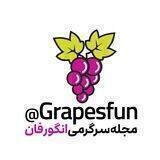 مجله انگور فان 🍇