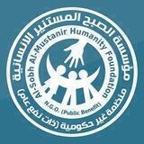 مؤسسة الصبح المستنير الانسانية