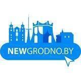 Newgrodno.by - Свежие новости Гродно
