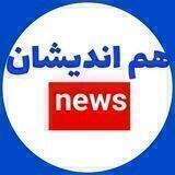 هم اندیشان نیوز