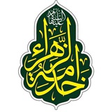 خدمة الزهراء سلام الله علیها