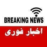 کانال اخبار فوری