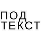 Подтекст и Предыстория