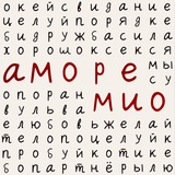 аморе мио