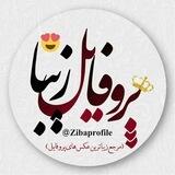 پروفایل زیبا