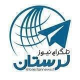 😷تلگرام نیوز لرستان