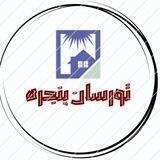 🔅گروه صنعتی تورسان پنجره🔅