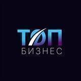 ТОП Бизнес