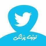 توییتر پزشکان