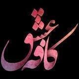"ڪـــــافہ عشــ❣ــق"