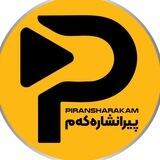 پیرانشارەکەم