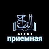 ПРИЕМНАЯ 🕋 𝐀𝐋 𝐓𝐀𝐉 🕋