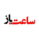 گالری ساعتباز