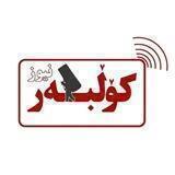 کولبرنیوز | Kolbarnews