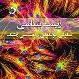⭐️ سلولی ملکولی | دکتر مهدوی⭐️