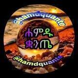 ሐምዱ<=>ቋንጤ