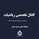 کانال تخصصی ریاضیات