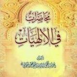 محاضرات في الإلهيات