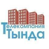 ТЕЛЕКОМПАНИЯ "ТЫНДА" Official СМИ