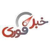 خبرفوری