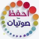 صوتيات معلمات احفظ معنا