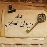 فوائد أثرية من بطون الكتب
