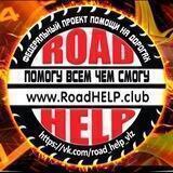 Road HELP Волжский
