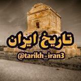 📰 تاریخ ایران 📰