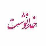 ||خُدانِوِشْتــْــــ