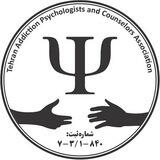 انجمن صنفی روان‌شناسان و مشاوران اعتیاد استان تهران