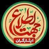 جهت اطلاع ايثارگران