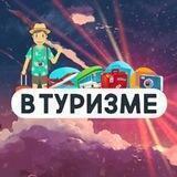 В Туризме | Медиа про путешествия
